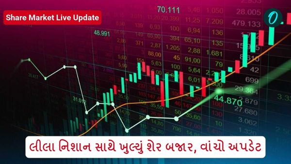 Share Market Live Update in Gujarati: લીલા નિશાન સાથે ખુલ્યું શેર બજાર, વાંચો અપડેટ