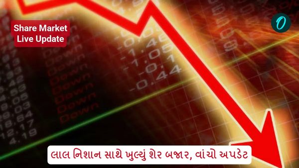 Share Market Live Update in Gujarati: લાલ નિશાન સાથે ખુલ્યું શેર બજાર, વાંચો અપડેટ