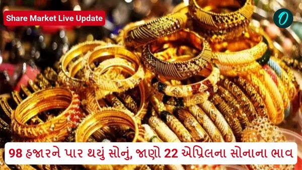 Gold Price Today: 98 હજારને પાર થયું સોનું, જાણો 22 એપ્રિલના સોનાના ભાવ