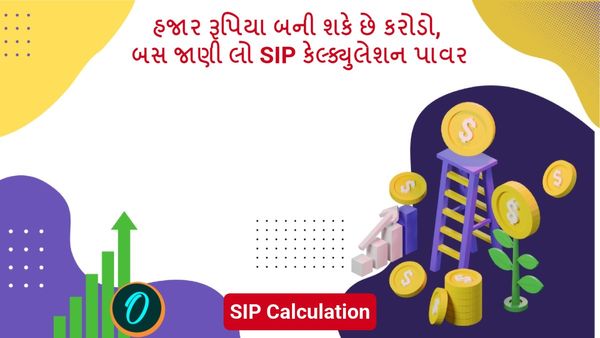SIP Calculation: 9000 બની શકે છે કરોડો, બસ જાણી લો SIP કેલ્ક્યુલેશન પાવર