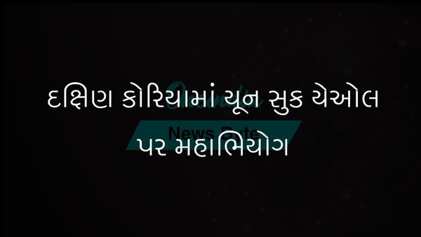દક્ષિણ કોરિયાના રાષ્ટ્રપતિ યૂન સુક યેઓલ પર માર્શલ લોની ઘોષણા બદલ મહાભિયોગ
