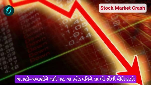 Stock Market Crash: અદાણી-અંબાણીને નહીં પણ આ કરોડપતિને લાગ્યો સૌથી મોટો ફટકો