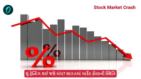 Stock Market Crash: શું ટ્રેન્ડિંગ થઈ જશે બંધ? ભારતમાં માર્કેટ હોલ્ટની સ્થિતિ