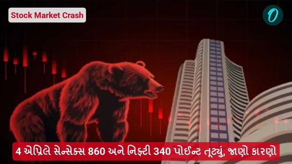 Stock Market Crash: 4 એપ્રિલે સેન્સેક્સ 860 અને નિફ્ટી 340 પોઈન્ટ તૂટ્યું, જાણો કારણો