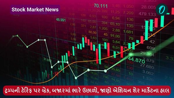 Stock Market News: ટ્રમ્પની ટેરિફ પર બ્રેક, બજારમાં ભારે ઉછાળો, જાણો એશિયન શેર માર્કેટના હાલ