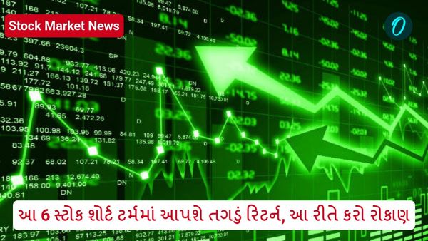 Stock for Short term Investment: ઓછા સમયમાં વધારે રિટર્ન જોઈએ છે? તો આ 6 સ્ટોક શોર્ટ ટર્મમાં આપશે તગડું રિટર્ન