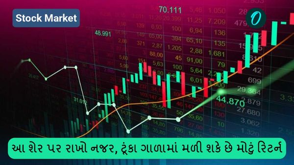 Stock Market: આ શેર પર રાખો નજર, ટૂંકા ગાળામાં મળી શકે છે મોટું રિટર્ન