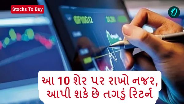Stocks To Buy: આ 10 શેર પર રાખો નજર, આપી શકે છે તગડું રિટર્ન