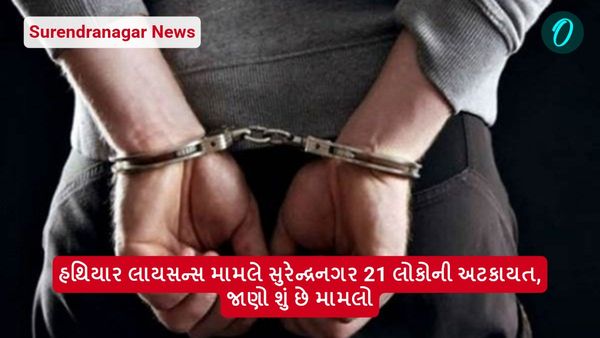 Surendranagar News: હથિયાર લાયસન્સ મામલે સુરેન્દ્રનગર 21 લોકોની અટકાયત, જાણો શું છે મામલો