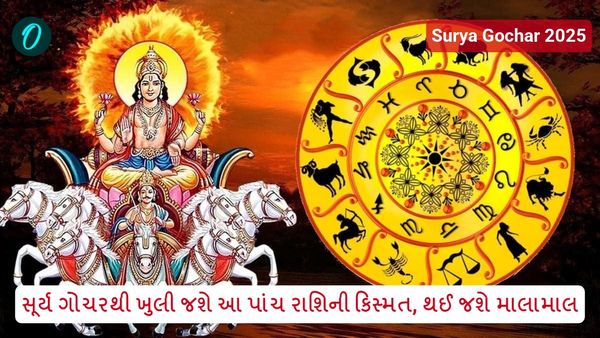 Surya Gochar 2025: સૂર્ય ગોચરથી ખુલી જશે આ પાંચ રાશિની કિસ્મત, થઈ જશે માલામાલ