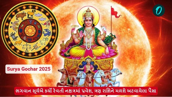 ભગવાન સૂર્યએ કર્યો રેવતી નક્ષત્રમાં પ્રવેશ, ત્રણ રાશિને મળશે અટવાયેલા પૈસા