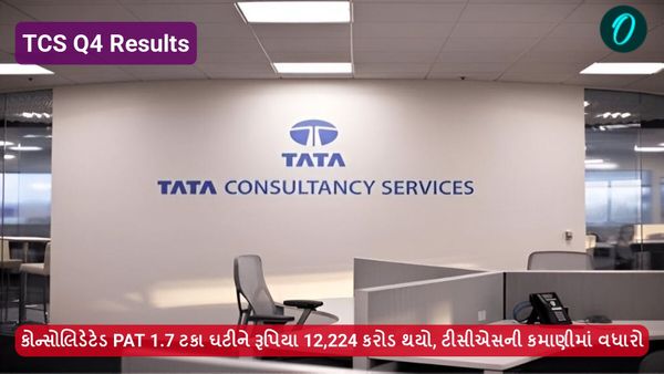 TCS Q4 Results: કોન્સોલિડેટેડ PAT 1.7 ટકા ઘટીને રૂપિયા 12,224 કરોડ થયો, ટીસીએસની કમાણીમાં વધારો