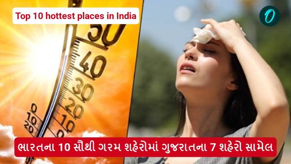 ભારતના 10 સૌથી ગરમ શહેરોમાં ગુજરાતના 7 શહેરો સામેલ, જાણો ક્યાં કેટલું તાપમાન?