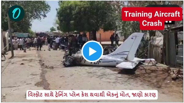 વિસ્ફોટ સાથે ટ્રેનિંગ પ્લેન ક્રેશ થવાથી એકનું મોત, જાણો કારણ