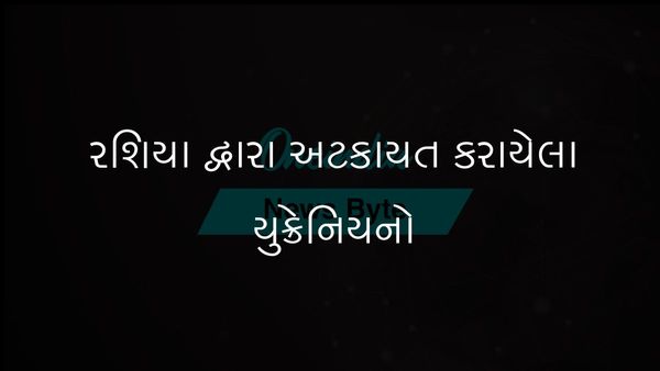 યુદ્ધ દરમિયાન રશિયા દ્વારા હજારો યુક્રેનિયન નાગરિકોની અટકાયત