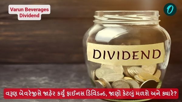 વરૂણ બેવરેજીસે જાહેર કર્યું ફાઈનસ ડિવિડન્ડ, જાણો કેટલું મળશે અને ક્યારે?