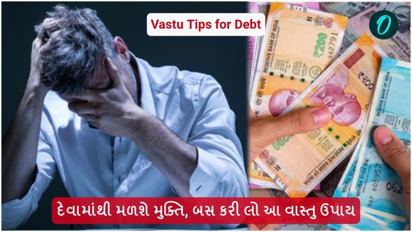 Vastu tips for debt: દેવામાંથી મળશે મુક્તિ, બસ કરી લો આ વાસ્તુ ઉપાય