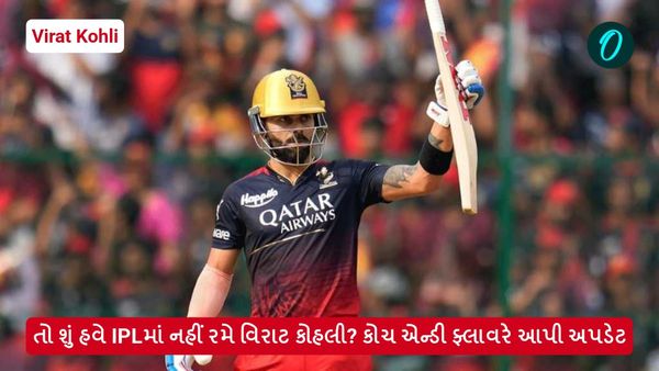 તો શું હવે IPLમાં નહીં રમે વિરાટ કોહલી? કોચ એન્ડી ફ્લાવરે આપી અપડેટ