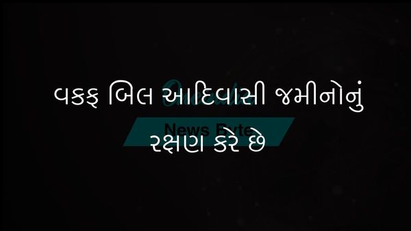 વકફ બિલ આદિવાસી હિતોનું રક્ષણ કરશે અને જમીન પર કબજો અટકાવશે: છત્તીસગઢના મુખ્યમંત્રી