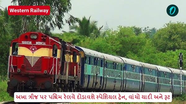 અખા ત્રીજ પર પશ્ચિમ રેલવે દોડાવશે સ્પેશિયલ ટ્રેન, વાંચો યાદી અને રૂટ