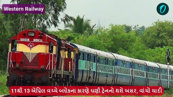 Western Railway: 11થી 13 એપ્રિલ વચ્ચે બ્લોકના કારણે ઘણી ટ્રેનનો થશે અસર, વાંચો યાદી