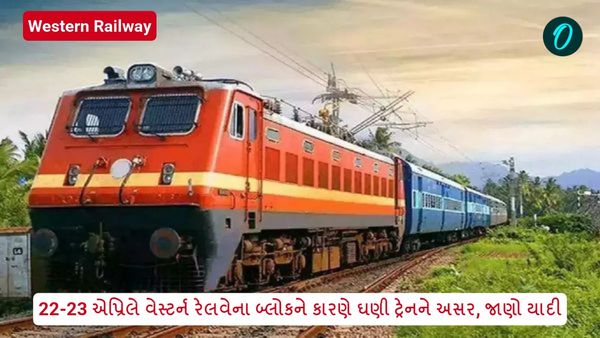 Western Railway: 22-23 એપ્રિલે વેસ્ટર્ન રેલવેના બ્લોકને કારણે ઘણી ટ્રેનને અસર, જાણો યાદી