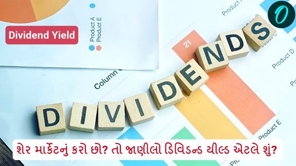 What is Dividend Yield in Gujarati: શેર માર્કેટનું કરો છો? તો જાણીલો ડિવિડન્ડ યીલ્ડ એટલે શું?