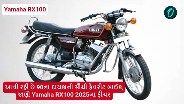આવી રહી છે 90ના દાયકાની સૌથી ફેવરીટ બાઈક, જાણો Yamaha RX100 2025ના ફીચર