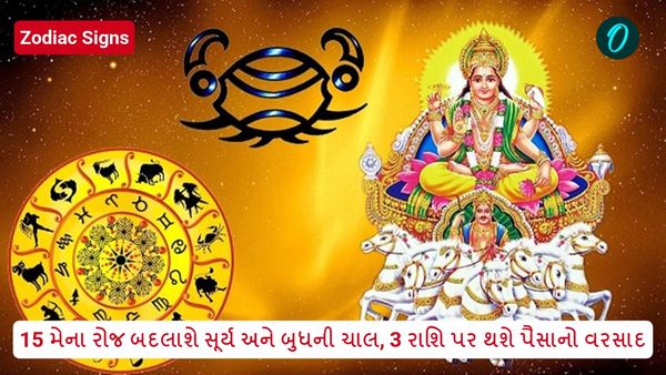 15 મેના રોજ બદલાશે સૂર્ય અને બુધની ચાલ, 3 રાશિ પર થશે પૈસાનો વરસાદ