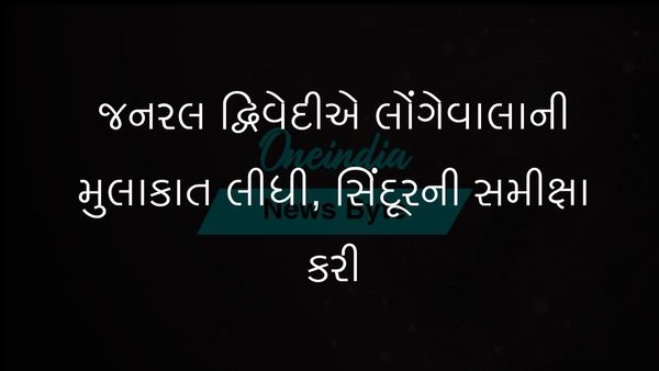 આર્મી ચીફ જનરલ ઉપેન્દ્ર દ્વિવેદીએ લોંગેવાલાની મુલાકાત લીધી, ઓપરેશન સિંદૂરની સફળતા માટે સૈનિકોની પ્રશંસા કરી