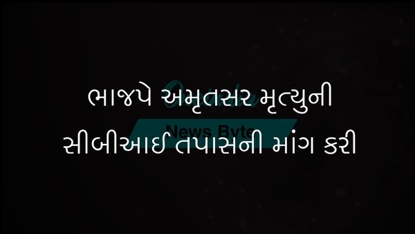 અમૃતસરમાં નકલી દારૂ પીવાથી થયેલા દુઃખદ મૃત્યુની CBI તપાસની ભાજપે માંગ કરી