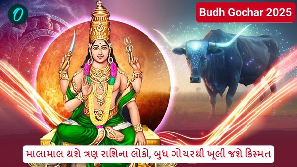 Budh Gochar 2025: માલામાલ થશે ત્રણ રાશિના લોકો, બુધ ગોચરથી ખૂલી જશે કિસ્મત