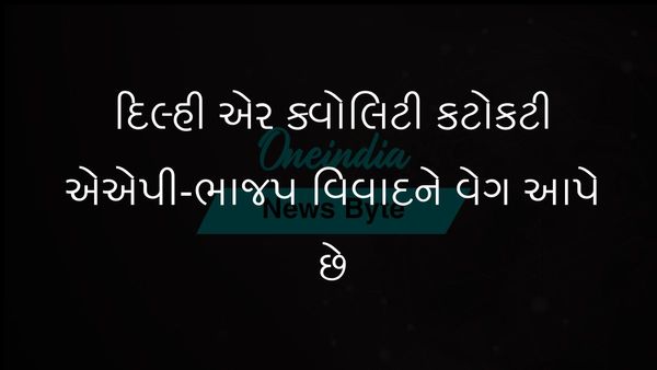 દિલ્હીમાં હવાની ગુણવત્તાના સંકટથી AAP અને BJP વચ્ચે રાજકીય ઘર્ષણ શરૂ