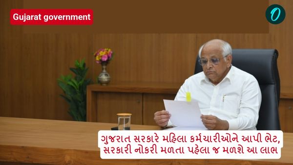 ગુજરાત સરકારે મહિલા કર્મચારીઓને આપી ભેટ, સરકારી નોકરી મળતા પહેલા જ મળશે આ લાભ