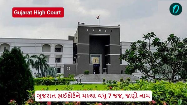 Gujarat High Court: ગુજરાત હાઈકોર્ટને મળ્યા વધુ 7 જજ, જાણો નામ