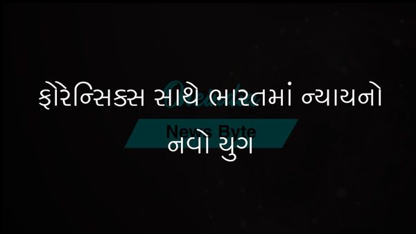 ભારત વૈજ્ઞાનિક પુરાવા અને ફોરેન્સિક કુશળતા દ્વારા ન્યાયના નવા યુગમાં પ્રવેશ કરે છે
