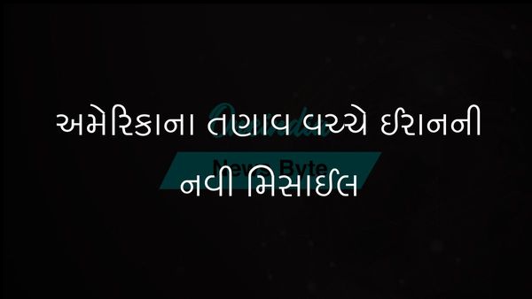 અમેરિકાના તણાવ વચ્ચે ઈરાને અદ્યતન સોલિડ-ફ્યુઅલ બેલિસ્ટિક મિસાઈલ, કાસેમ બસીરનું અનાવરણ કર્યું