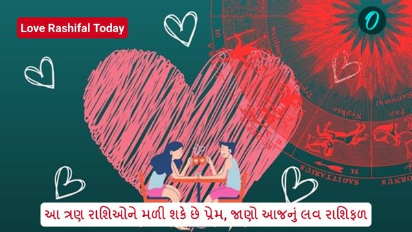 love horoscope today: આ ત્રણ રાશિઓને મળી શકે છે પ્રેમ, જાણો આજનું લવ રાશિફળ