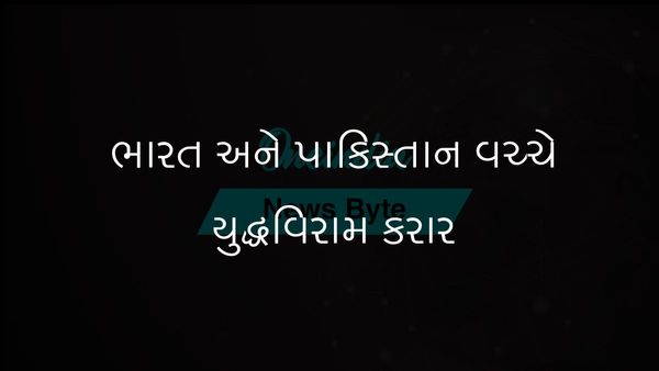 અમેરિકાની મધ્યસ્થી બાદ પાકિસ્તાન અને ભારત તાત્કાલિક યુદ્ધવિરામ કરાર પર પહોંચ્યા