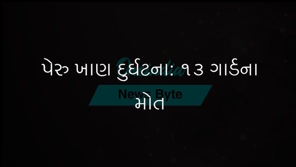 પેરુવિયન સોનાની ખાણમાંથી અપહરણ કરાયેલા સુરક્ષા ગાર્ડ્સનો દુ:ખદ અંત