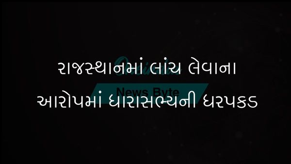 રાજસ્થાનના ACB એ ભારત આદિવાસી પાર્ટીના ધારાસભ્યની લાંચ લેવાના આરોપમાં ધરપકડ કરી