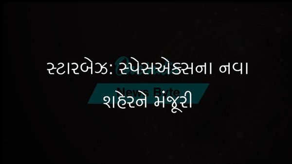 ટેક્સાસમાં સ્પેસએક્સ લોન્ચ સાઇટને સત્તાવાર રીતે સ્ટારબેઝ નામ આપવામાં આવ્યું