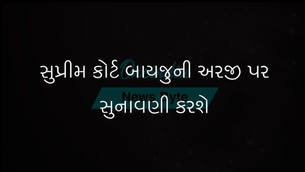 સુપ્રીમ કોર્ટ બીસીસીઆઈ સાથે નાદારી સમાધાન અંગે બાયજુના પ્રમોટર્સની અરજી પર સુનાવણી કરવા સંમત થઈ