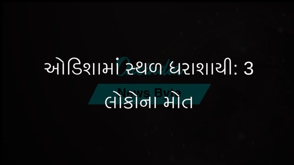 ઓડિશા બાંધકામ સ્થળ અકસ્માતમાં 3 લોકોના મોત અને 2 ઘાયલ