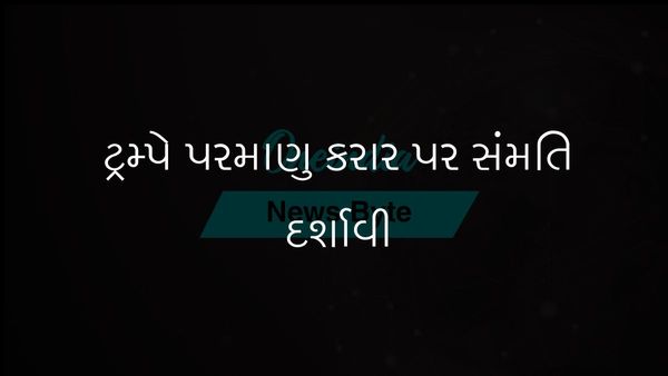ટ્રમ્પે સૂચવ્યું કે અમેરિકા અને ઈરાન પરમાણુ કરારની શરતો પર સંમત થયા