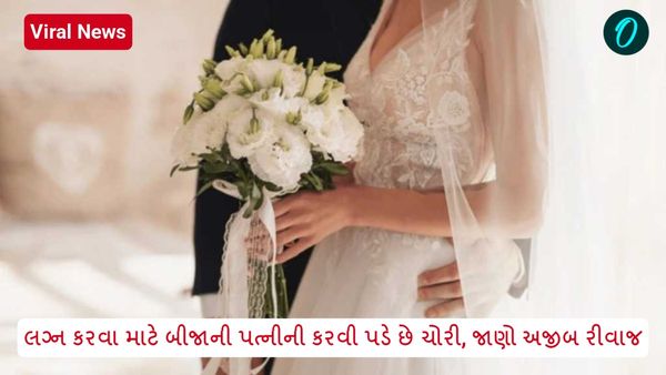 Viral News: લગ્ન કરવા માટે બીજાની પત્નીની કરવી પડે છે ચોરી, જાણો અજીબ રીવાજ