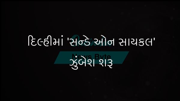 દિલ્હીના શિક્ષણ મંત્રી આશિષ સૂદે ફિટનેસને પ્રોત્સાહન આપવા માટે 'સન્ડે ઓન સાયકલ' અભિયાન શરૂ કર્યું