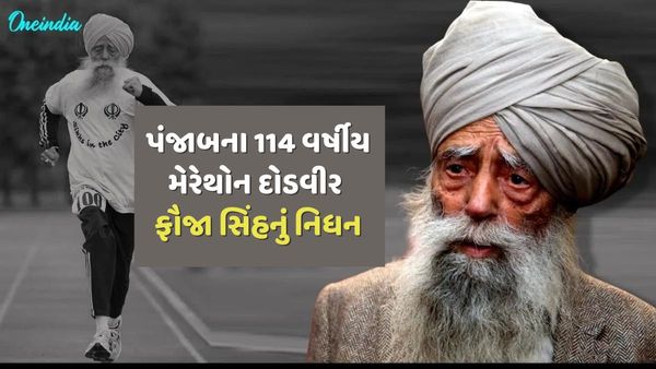 Fauja Singh: પંજાબના 114 વર્ષીય મેરેથોન દોડવીર ફૌજા સિંહનું નિધન, કાર અકસ્માતમાં ગુમાવ્યો જીવ