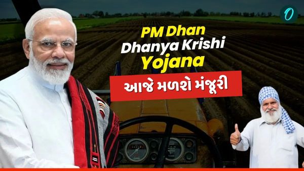PM Dhan Dhanya Krishi Yojanaને કેબિનેટ બેઠકમાં મળી શકે છે મંજૂરી, 1.7 કરોડ નાના ખેડૂતોને મળશે લાભ