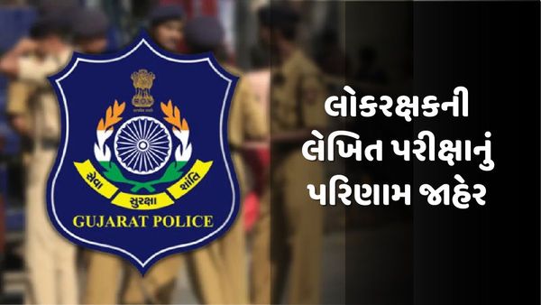 લોકરક્ષકની લેખિત પરીક્ષાનું પરિણામ જાહેર, જુઓ માર્ક્સ અને રીચેકીંગની સૂચના